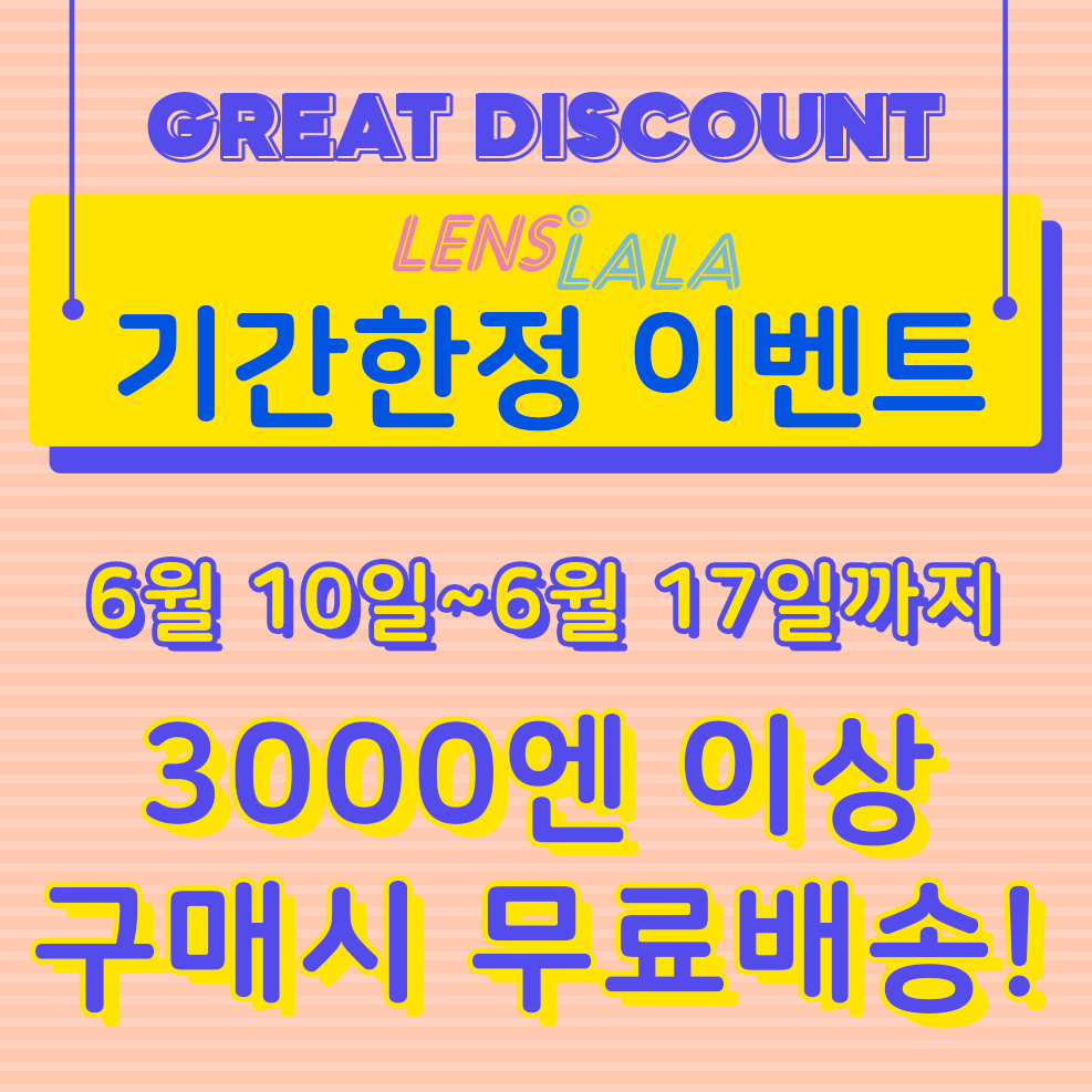 일주일 한정! 3000엔 이상 구매시 무료배송!