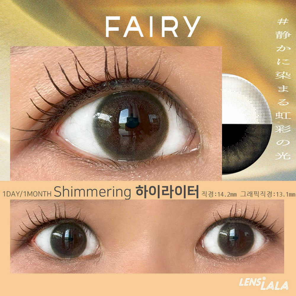 FAIRY Shimmering 하이라이터(1day/1month) 