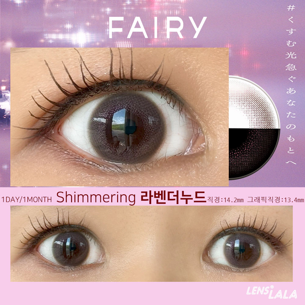 FAIRY Shimmering 라벤더누드(1day/1month) 