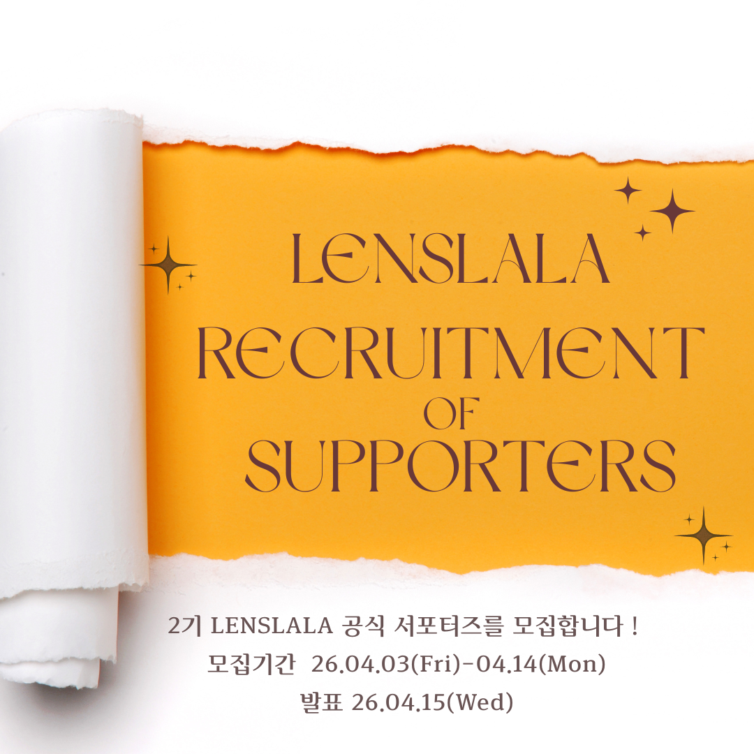 ☆제２기 LENSLALA 공식 서포터즈 모집☆