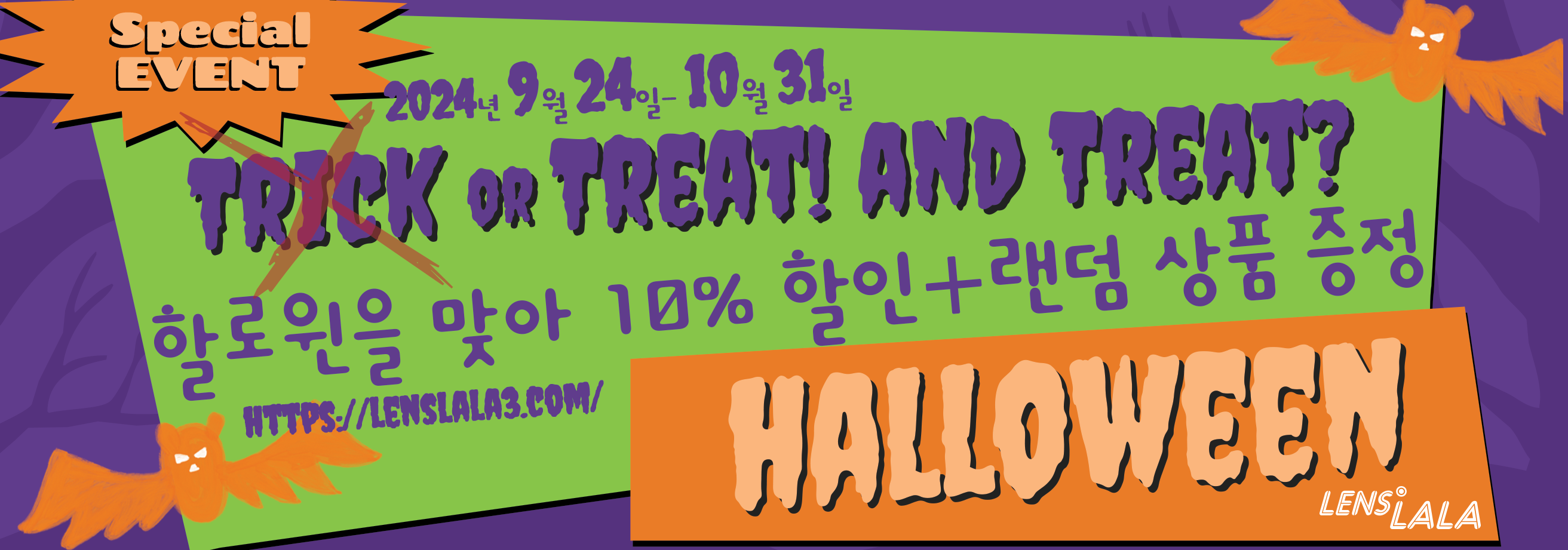 Treat! and Treat? 할로윈을 맞아 10% 할인 + 랜덤 상품 증정 이벤트!