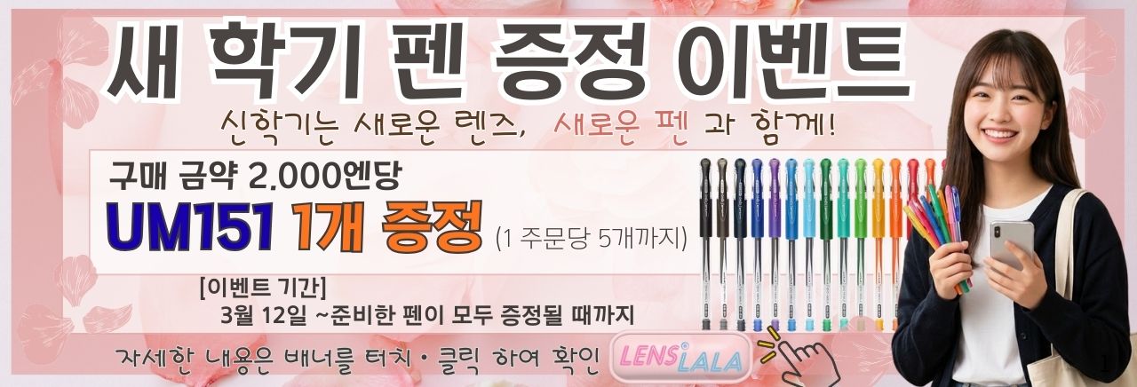 새학기 펜 증정 이벤트