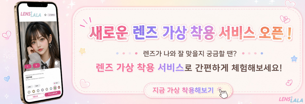 새로운 렌즈 가상 착용 서비스 오픈 !