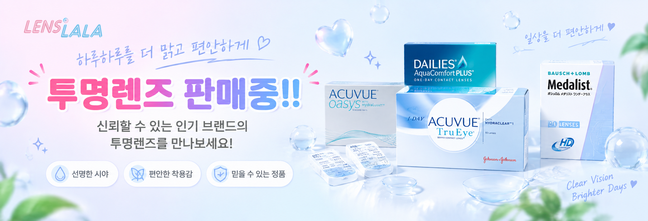 메달리스트, 알콘, 아큐브의 클리어렌즈(투명렌즈) 판매중!