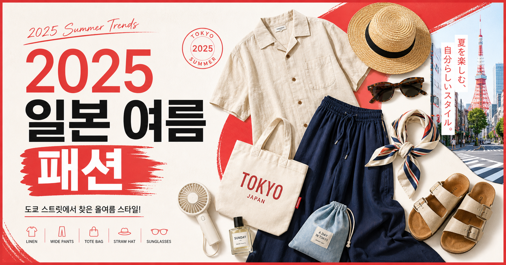 2025 일본 여름 패션 트렌드 - 올해 일본에서 유행하는 아이템 총정리